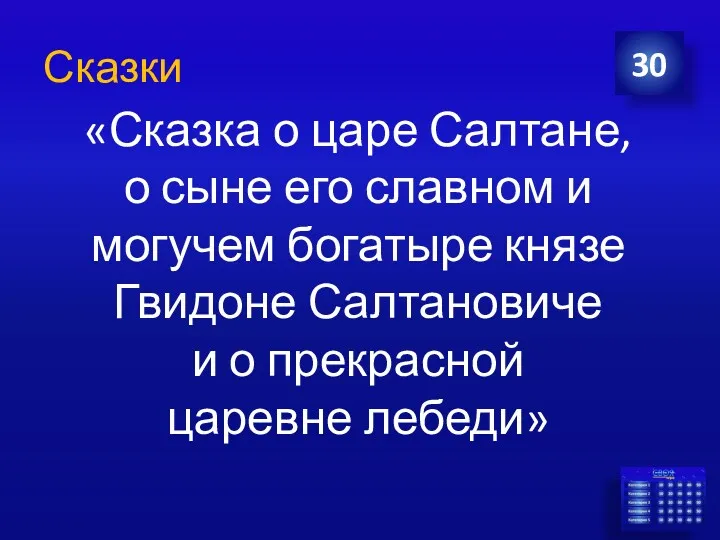 «Сказка о царе Салтане, о сыне его славном и могучем