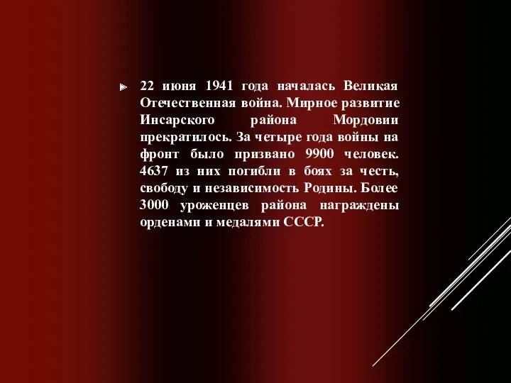 22 июня 1941 года началась Великая Отечественная война. Мирное развитие