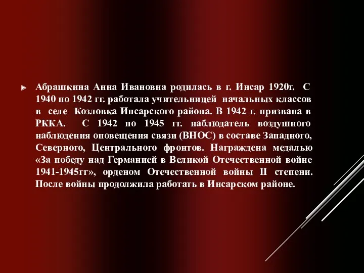 Абрашкина Анна Ивановна родилась в г. Инсар 1920г. С 1940