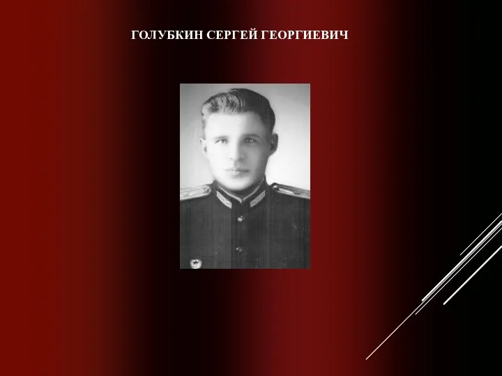 ГОЛУБКИН СЕРГЕЙ ГЕОРГИЕВИЧ