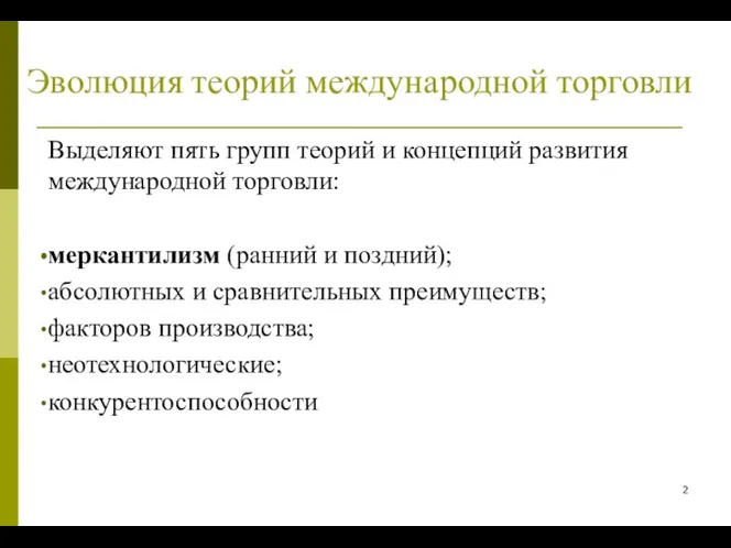 Эволюция теорий международной торговли Выделяют пять групп теорий и концепций