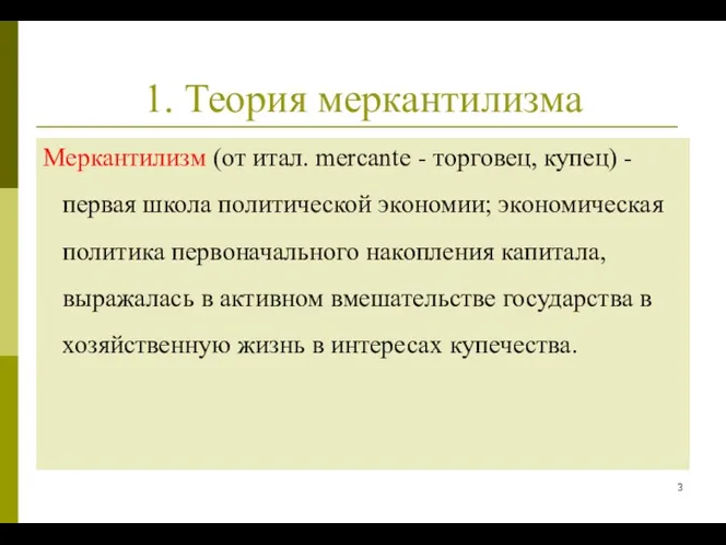 1. Теория меркантилизма Меркантилизм (от итал. mercante - торговец, купец) - первая школа