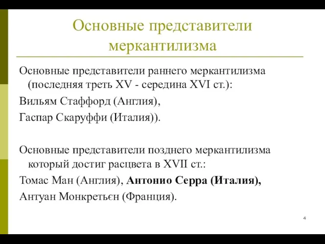 Основные представители меркантилизма Основные представители раннего меркантилизма (последняя треть XV