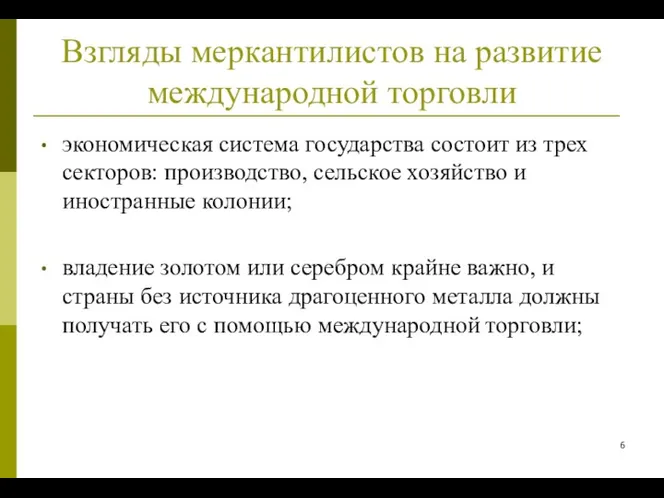 Взгляды меркантилистов на развитие международной торговли экономическая система государства состоит