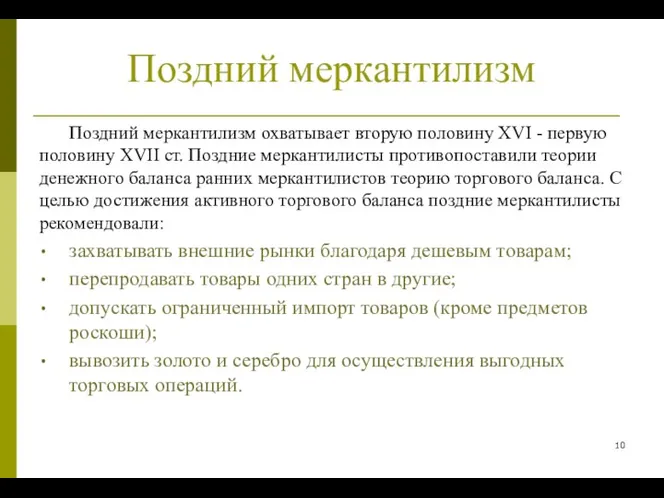 Поздний меркантилизм Поздний меркантилизм охватывает вторую половину XVІ - первую половину XVІІ ст.