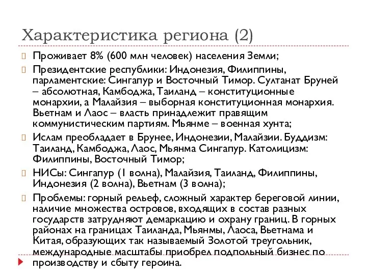 Характеристика региона (2) Проживает 8% (600 млн человек) населения Земли;