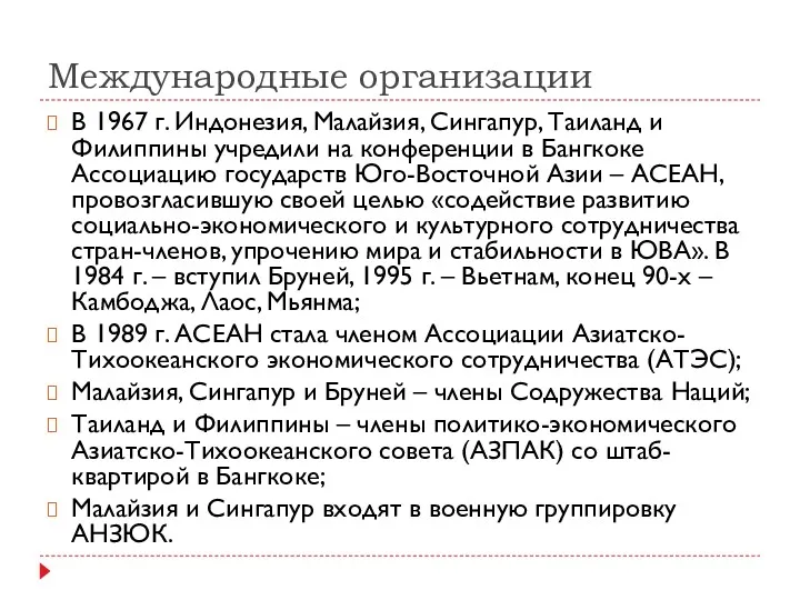 Международные организации В 1967 г. Индонезия, Малайзия, Сингапур, Таиланд и