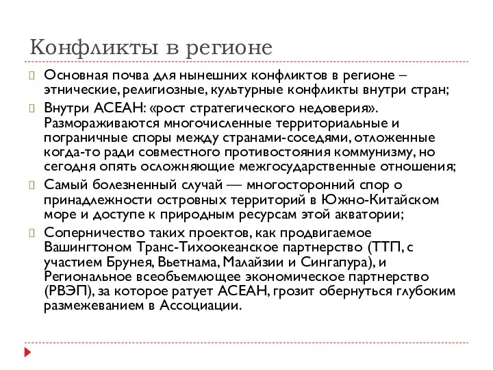 Конфликты в регионе Основная почва для нынешних конфликтов в регионе