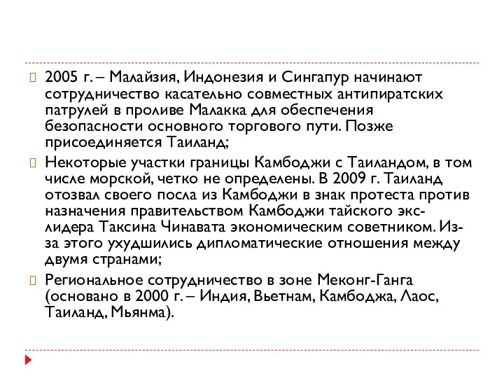 2005 г. – Малайзия, Индонезия и Сингапур начинают сотрудничество касательно