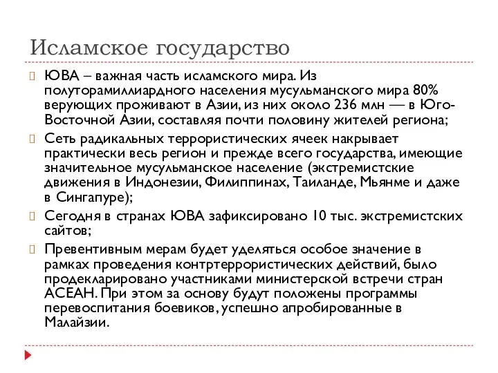 Исламское государство ЮВА – важная часть исламского мира. Из полуторамиллиардного