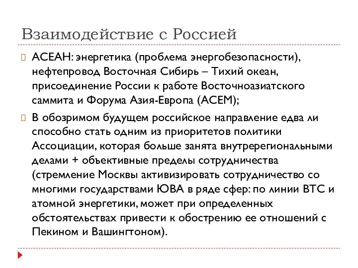 Взаимодействие с Россией АСЕАН: энергетика (проблема энергобезопасности), нефтепровод Восточная Сибирь