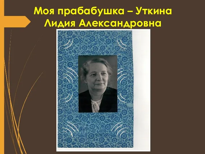 Моя прабабушка – Уткина Лидия Александровна