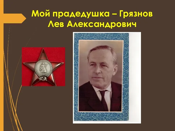 Мой прадедушка – Грязнов Лев Александрович