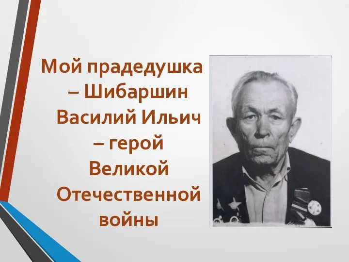 Мой прадедушка – Шибаршин Василий Ильич – герой Великой Отечественной войны