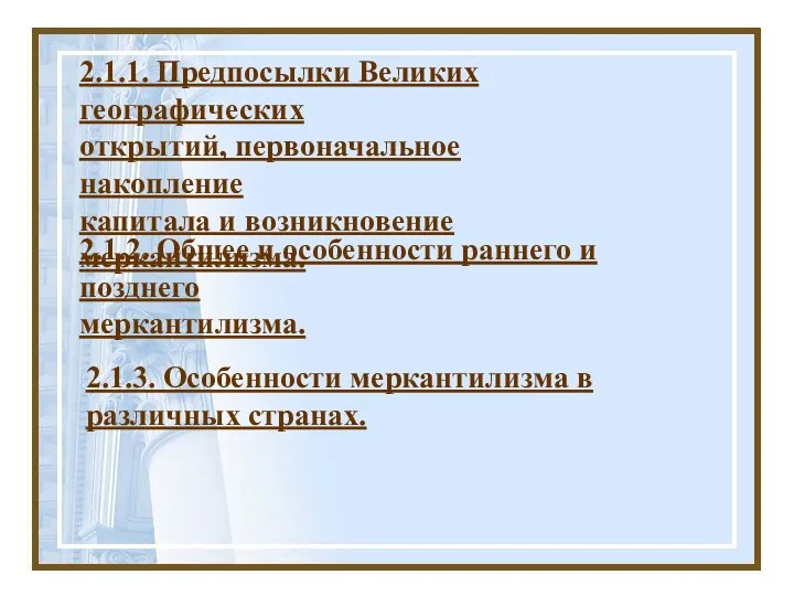 2.1.3. Особенности меркантилизма в различных странах. 2.1.1. Предпосылки Великих географических