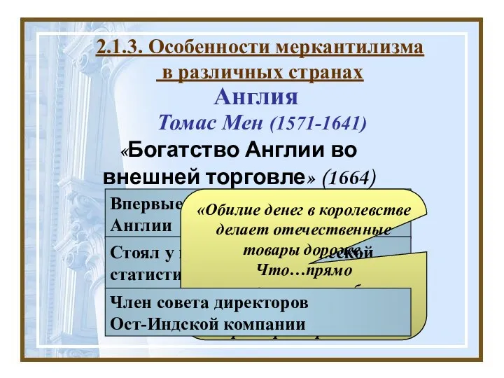 Томас Мен (1571-1641) Впервые составил торговый баланс Англии Стоял у