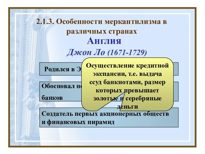 Джон Ло (1671-1729) 2.1.3. Особенности меркантилизма в различных странах Родился