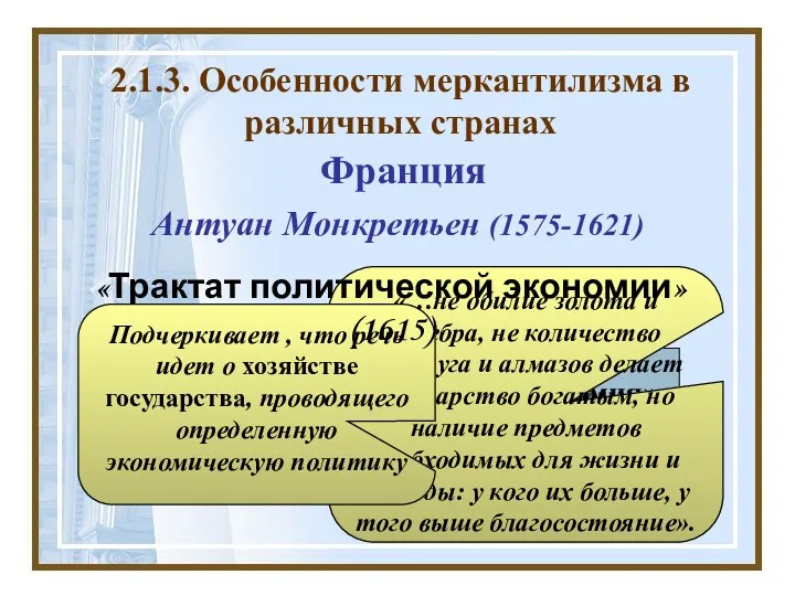 Антуан Монкретьен (1575-1621) 2.1.3. Особенности меркантилизма в различных странах Ввел