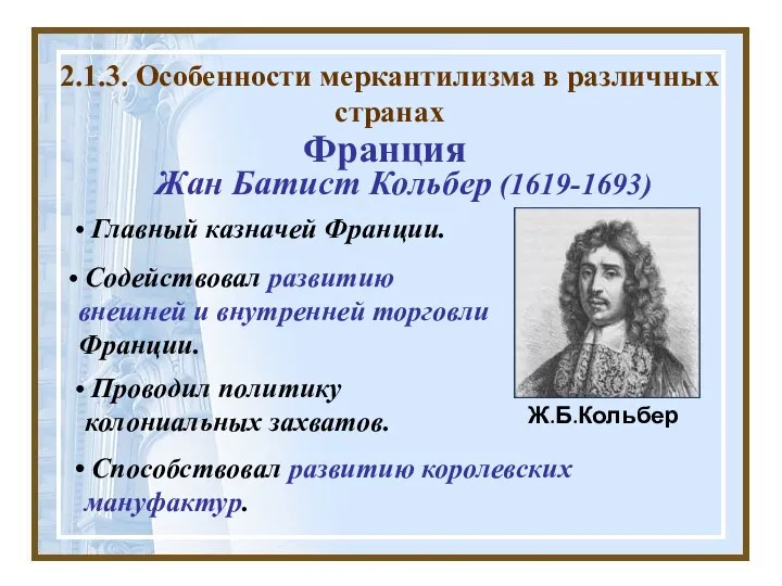 Жан Батист Кольбер (1619-1693) 2.1.3. Особенности меркантилизма в различных странах