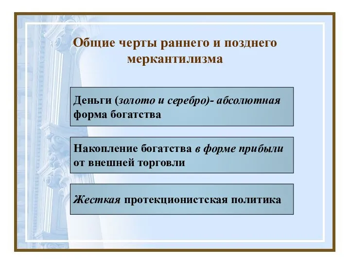 Деньги (золото и серебро)- абсолютная форма богатства Накопление богатства в