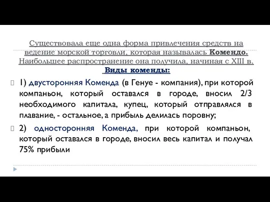 Существовала еще одна форма привлечения средств на ведение морской торговли,