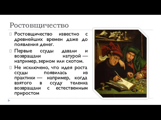 Ростовщичество Ростовщичество известно с древнейших времен даже до появления денег.