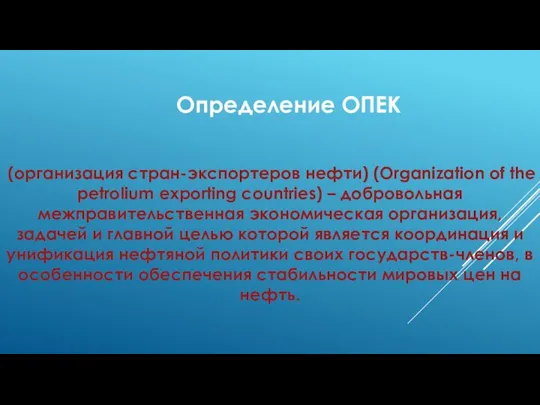 Определение ОПЕК (организация стран-экспортеров нефти) (Organization of the petrolium exporting