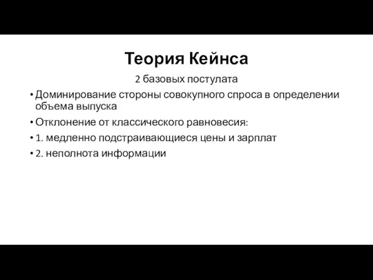 Теория Кейнса 2 базовых постулата Доминирование стороны совокупного спроса в