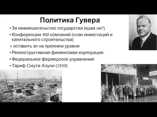 Политика Гувера За невмешательство государства (едва ли?) Конференция 400 компаний