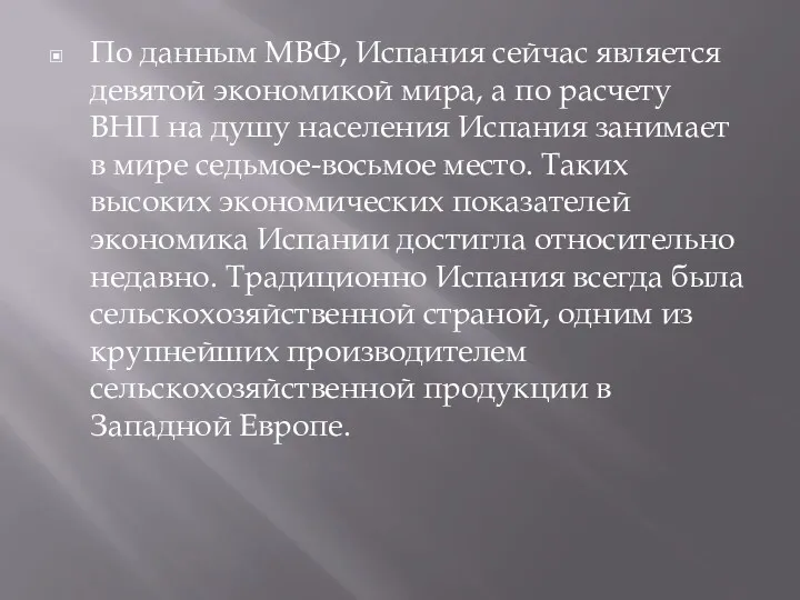 По данным МВФ, Испания сейчас является девятой экономикой мира, а