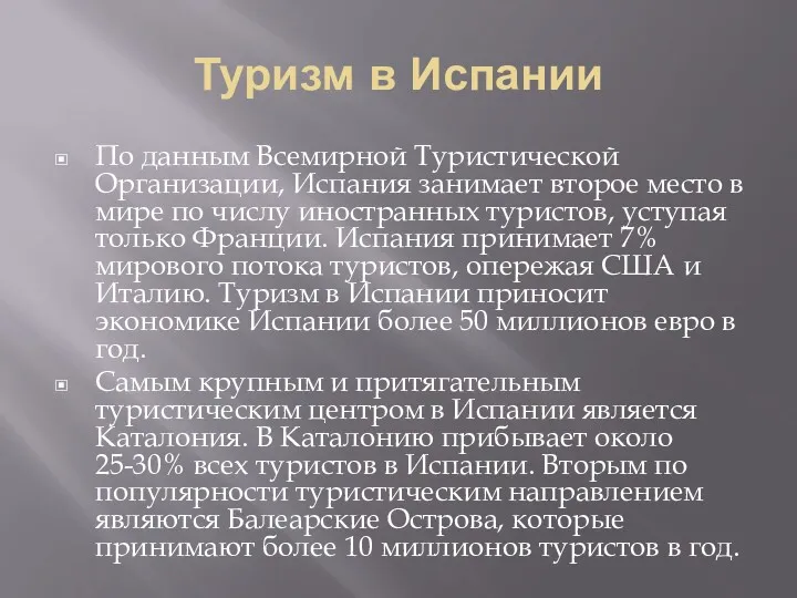 Туризм в Испании По данным Всемирной Туристической Организации, Испания занимает