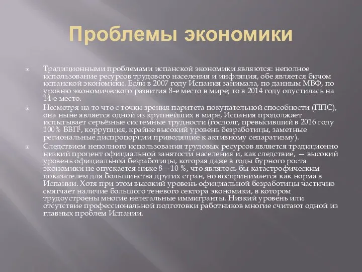 Проблемы экономики Традиционными проблемами испанской экономики являются: неполное использование ресурсов