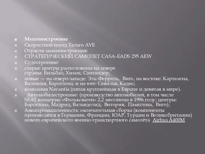 Машиностроение Скоростной поезд Тальго AVE Отрасли машиностроения: СТРАТЕГИЧЕСКИЙ САМОЛЕТ CASA-EADS