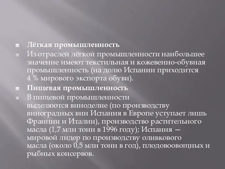 Лёгкая промышленность Из отраслей лёгкой промышленности наибольшее значение имеют текстильная