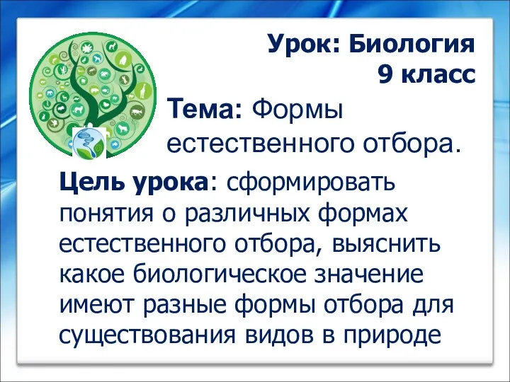 Цель урока: сформировать понятия о различных формах естественного отбора, выяснить какое биологическое значение