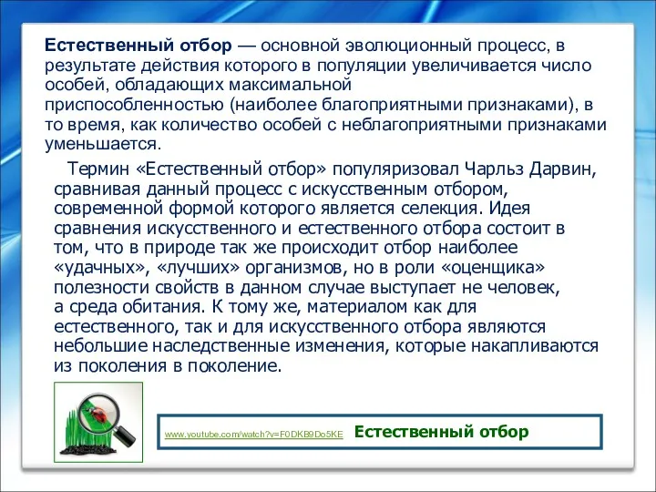 Термин «Естественный отбор» популяризовал Чарльз Дарвин, сравнивая данный процесс с искусственным отбором, современной