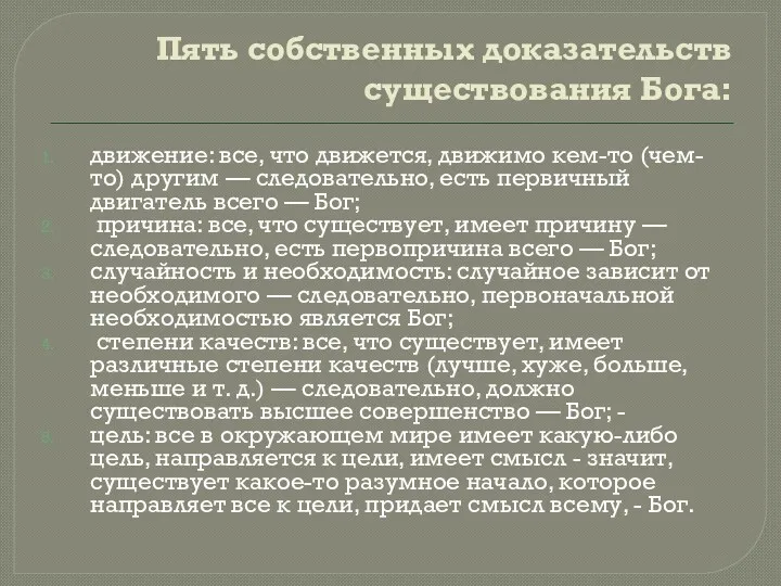 Пять собственных доказательств существования Бога: движение: все, что движется, движимо