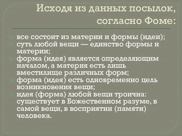 Исходя из данных посылок, согласно Фоме: все состоит из материи