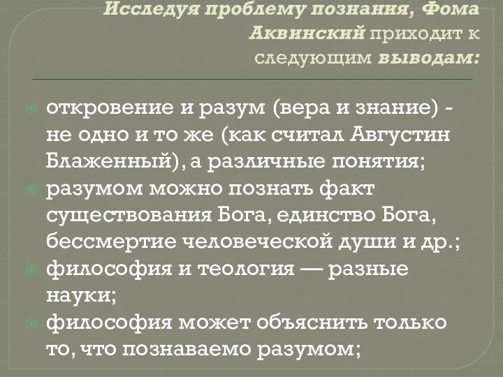 Исследуя проблему познания, Фома Аквинский приходит к следующим выводам: откровение