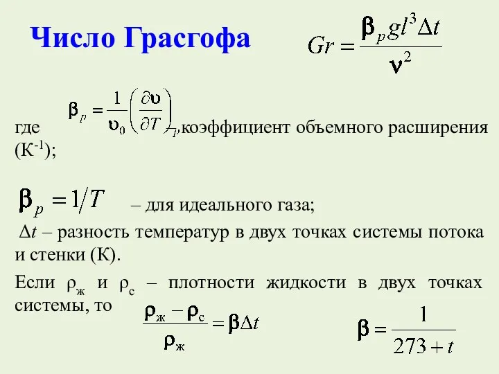 Число Грасгофа где – коэффициент объемного расширения (К-1); – для