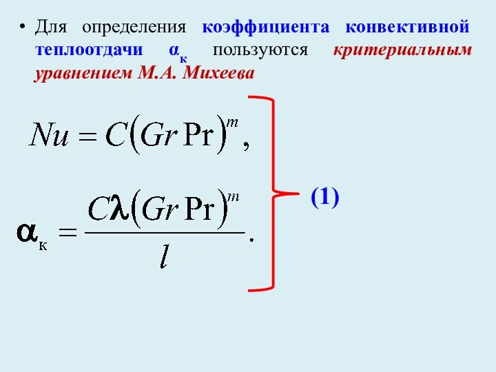 Для определения коэффициента конвективной теплоотдачи αк пользуются критериальным уравнением М.А. Михеева (1)