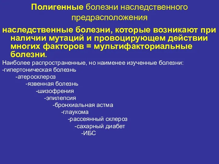 Полигенные болезни наследственного предрасположения наследственные болезни, которые возникают при наличии