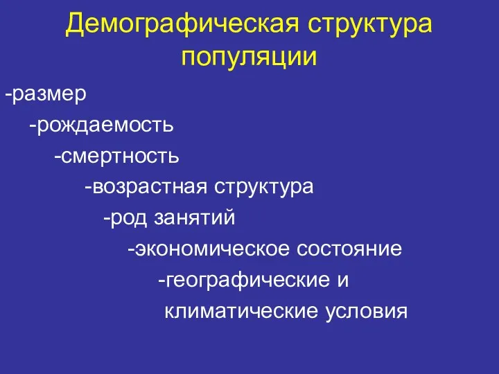 Демографическая структура популяции -размер -рождаемость -смертность -возрастная структура -род занятий -экономическое состояние -географические и климатические условия