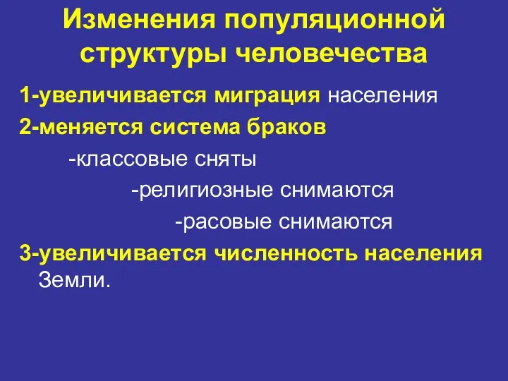 Изменения популяционной структуры человечества 1-увеличивается миграция населения 2-меняется система браков