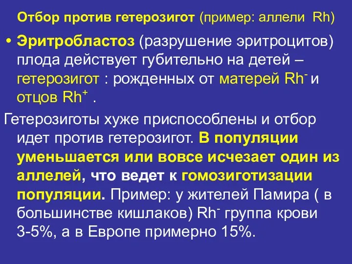 Отбор против гетерозигот (пример: аллели Rh) Эритробластоз (разрушение эритроцитов) плода