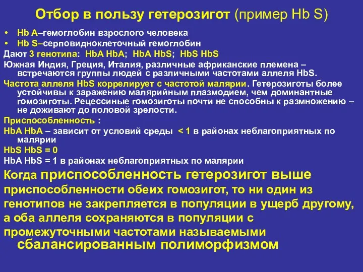 Отбор в пользу гетерозигот (пример Hb S) Hb A–гемоглобин взрослого