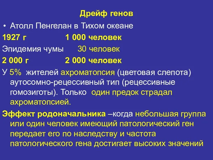 Дрейф генов Атолл Пенгелан в Тихом океане 1927 г 1