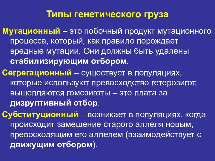 Типы генетического груза Мутационный – это побочный продукт мутационного процесса,