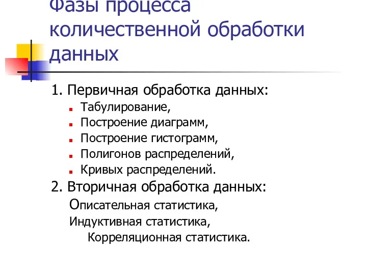 Фазы процесса количественной обработки данных 1. Первичная обработка данных: Табулирование,