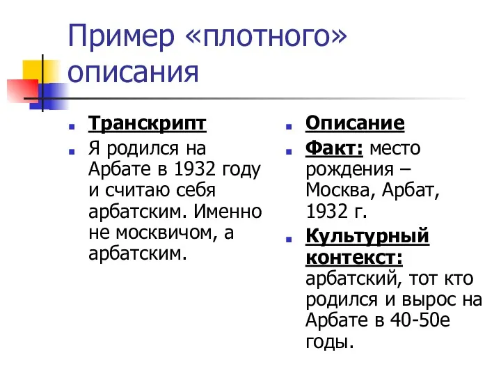 Пример «плотного» описания Транскрипт Я родился на Арбате в 1932